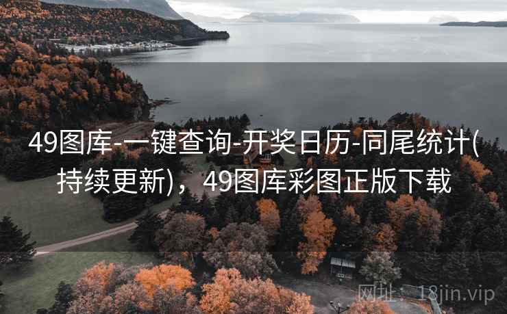 49图库-一键查询-开奖日历-同尾统计(持续更新)，49图库彩图正版下载