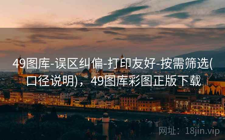 49图库-误区纠偏-打印友好-按需筛选(口径说明)，49图库彩图正版下载