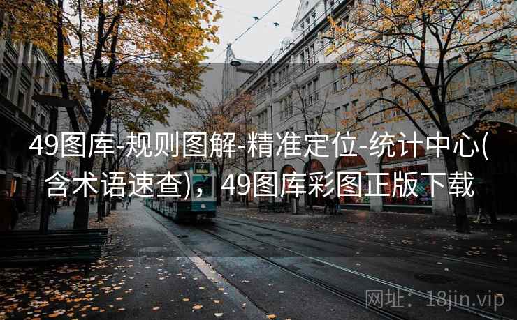 49图库-规则图解-精准定位-统计中心(含术语速查)，49图库彩图正版下载