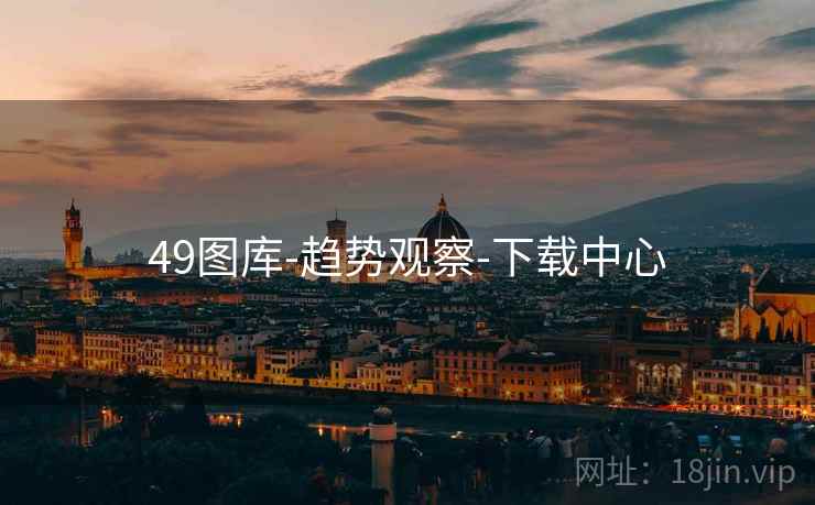 49图库-趋势观察-下载中心