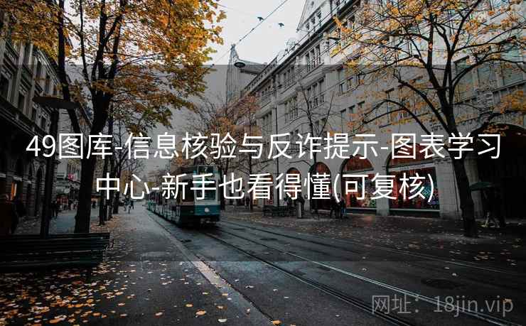 49图库-信息核验与反诈提示-图表学习中心-新手也看得懂(可复核)