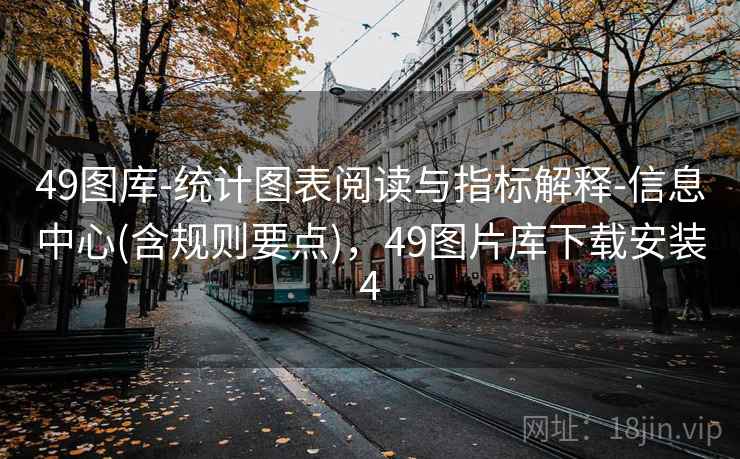 49图库-统计图表阅读与指标解释-信息中心(含规则要点)，49图片库下载安装4