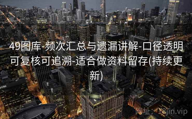49图库-频次汇总与遗漏讲解-口径透明可复核可追溯-适合做资料留存(持续更新)