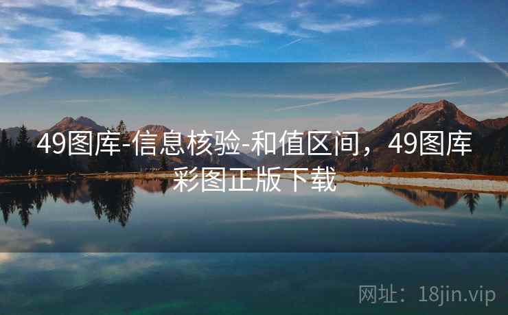 49图库-信息核验-和值区间，49图库彩图正版下载